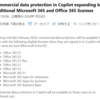 Microsoft Copilot 商用データ保護の範囲が広くなるようです
