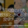 300食目「昭和食の代表【磯野家】と【さくら家】の食卓チェック」サザエさんちとちびまる子ちゃんちはどんなご飯を食べているんだっけ？