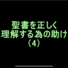 聖書を正しく理解する為の助け（4）