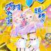 パパッパッパッパパ　パイ！