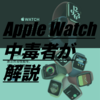 #20.Apple Event 9.16 Apple Watch編 ~Apple Watch 中毒者が解説~
