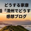 どうする家康第4話「清州でどうする？」感想ブログ