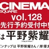 シネマスクエア vol.128