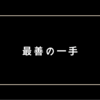 誰かを守る為に備えたい「最善の一手を打つ力」