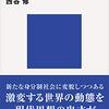 私たちはどんな世界を生きているか