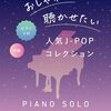 【2024年最新版】ピアノソロでJ-POPをおしゃれに！『人気J-POPコレクション』レビュー