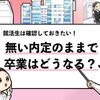 【内定がないまま卒業するとやばい？】無い内定を避ける方法も解説！