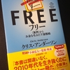 あなたにも関係のある無料の世界（クリス・アンダーソン著「FREE」）