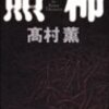 -005-高村薫「照柿」
