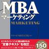 読書日記　グロービスMBAマーケティング改訂4版　グロービス経営大学院編著