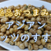 激うま！アジアンナッツ