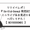【BEYOOOOONDS】リリイベレポ！『Do-Did-Done』発売記念 ミニライブ＆お見送り会＜イオンモール幕張新都心（千葉）＞へ行ってきた！