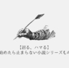 読み始めたら止まらない小説シリーズもの8選｜Audible