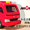 トミカバリ モリタ CD-1型 ポンプ消防車