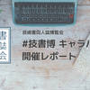 技書博キャラバン開催レポート