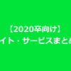 【2020卒向け】就活サイト・サービスまとめ45選