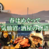 【ドキュメント72時間】春はめぐって気仙沼・酒屋の物語（震災と地酒と人生を飲みながら考える）