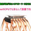 【Skylakeで基板が曲がらないCPUクーラーはこれ！空冷で静音！】メーカー公式！基板がCPUクーラーの重みで曲がる問題は既に解決していた！