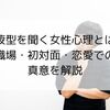 血液型を聞く女性心理とは？職場・初対面・恋愛での真意を解説