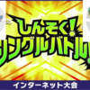 【しんそく!シングルバトル!】マスカレードブイズ【最高最終1716】