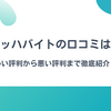 マッハバイトの口コミは？メリットからデメリットまで徹底紹介！