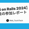 【Kaigi on Rails】1日目の参加レポート