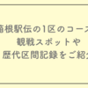 2026箱根駅伝１区のコース全貌・観戦スポット・歴代区間記録をご紹介