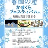 開催迫る！　2/9-10　第１回 春蘭の里かまくらフェスティバル