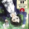 【113-6】柳本 光晴『響 〜小説家になる方法 6』