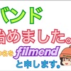 【エレキ】バンド始めました。【tre】【filmend】