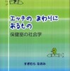 『エッチのまわりにあるもの――保健室の社会学』すぎむらなおみ(解放出版社)