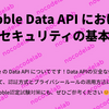 Bubble Data API におけるセキュリティの基本