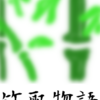 竹取物語①　お話で象徴を考える占いのお話