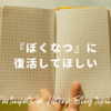 【今週のお題】『ぼくなつ』に復活してほしい