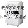東芝のドラム型洗濯機「ZABOON」を買って2年半で乾燥機壊れ、ユニット丸交換した話  