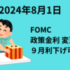 【24/8/1】FOMCは政策金利据え置きも「9月利下げ可能性」示唆でハイテク株高　日本は149円後半まで進んだ円高で売り先行スタートか