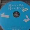 『 飛べない鳥と優しいキツネ 』　－生きづらさを抱える少女に捧ぐ－