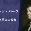 エドマンド・バーク『フランス革命の省察』