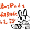 親のiPadを初期化した話