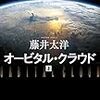 オービタル・クラウド(上)(下) / 藤井太洋