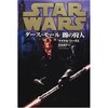 スターウォーズ：ダース・モール闇の狩人（マイケル・リーヴス）