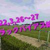 2022,3,26～27 トラックバイアス結果 (中山競馬場、阪神競馬場、中京競馬場)