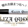 まつ毛美容液【エリザクイーン】の悪い口コミと良い口コミのまとめ！