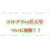 白猫速報 コロプラと任天堂の裁判ついに和解が決定！！！