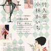 ［講演会］★薗部容子「竹久夢二と小林かいち展　ギャラリーツアー」