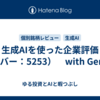 生成AIを使った企業評価（カバー：5253）　with Gemini