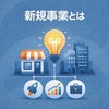 新規事業とは？失敗しない進め方と成功モデルを徹底解説
