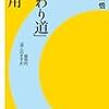 「『まわり道』の効用」