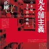 【１４１４冊目】松岡正剛α『松丸本舗主義』