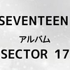 SEVENTEEN アルバム「SECTOR 17」